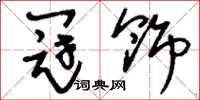 刘少英冠饰草书怎么写