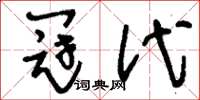 刘少英冠代草书怎么写