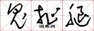 刘少英鬼扯腿草书怎么写