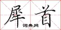 田英章犀首楷书怎么写