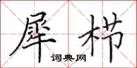 田英章犀栉楷书怎么写