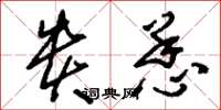 刘少英贵恙草书怎么写