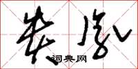 刘少英贵胤草书怎么写