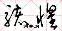 刘少英骇惶草书怎么写