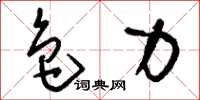 刘少英色力草书怎么写