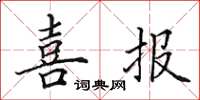 田英章喜报楷书怎么写