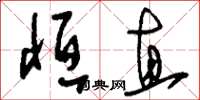 刘少英恒直草书怎么写