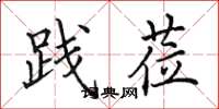 田英章践莅楷书怎么写