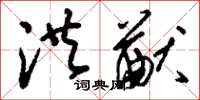 刘少英洪猷草书怎么写