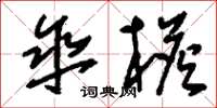 刘少英伞檐草书怎么写