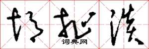 刘少英胡扯淡草书怎么写
