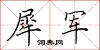 田英章犀军楷书怎么写