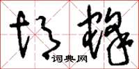 刘少英胡蜂草书怎么写