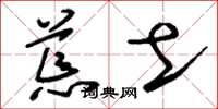 刘少英荒土草书怎么写