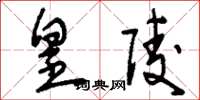 刘少英皇陵草书怎么写