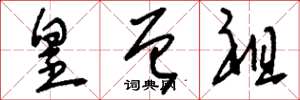 刘少英皇曾祖草书怎么写