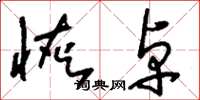 刘少英恢卓草书怎么写