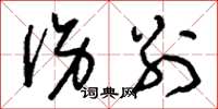 刘少英伤别草书怎么写