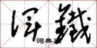 刘少英浑铁草书怎么写