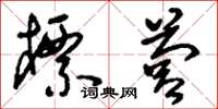 刘少英标营草书怎么写