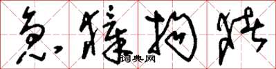 刘少英急獐拘猪草书怎么写