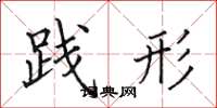 田英章践形楷书怎么写