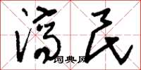 刘少英济民草书怎么写