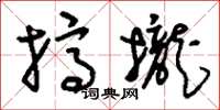 刘少英挤拢草书怎么写
