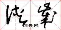 刘少英浃岁草书怎么写