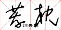 刘少英荐枕草书怎么写