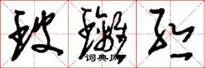 刘少英玻璃丝草书怎么写