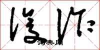 刘少英设诈草书怎么写
