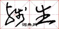 刘少英残生草书怎么写