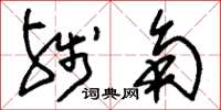 刘少英残角草书怎么写