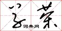 刘少英草茶草书怎么写