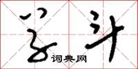 刘少英草斗草书怎么写