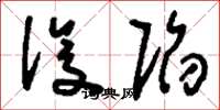 刘少英设陷草书怎么写