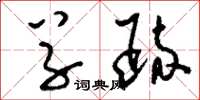 刘少英草疏草书怎么写