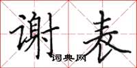 田英章谢表楷书怎么写
