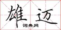 田英章雄迈楷书怎么写