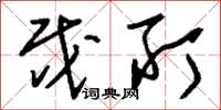 刘少英戍所草书怎么写