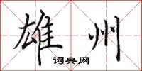 田英章雄州楷书怎么写