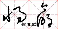 刘少英将命草书怎么写