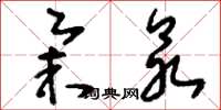 刘少英举众草书怎么写