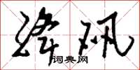 刘少英绛矾草书怎么写