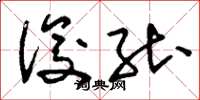 刘少英俊能草书怎么写
