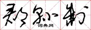 刘少英郡县制草书怎么写