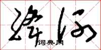 刘少英绛河草书怎么写