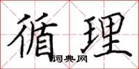 田英章循理楷书怎么写