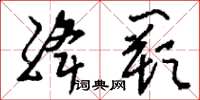 刘少英绛阙草书怎么写